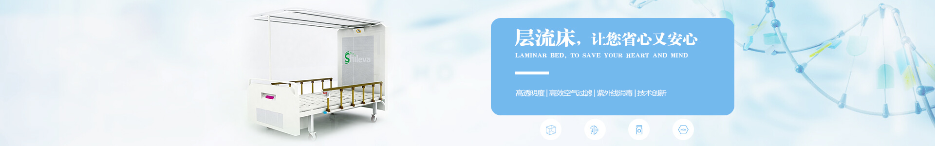 廣州市曦樂歡醫(yī)療器械專業(yè)研發(fā)生產(chǎn)的層流床，有效的降低疾病感染幾率，讓你省心有安心！